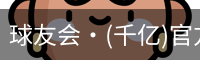球友会·(千亿)官方网站